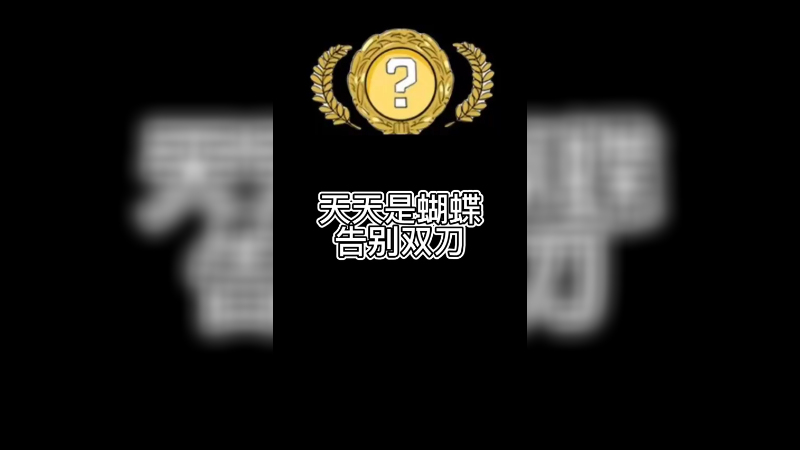 【csgo开箱】天天出福蝶，告别双刀樱樱子
