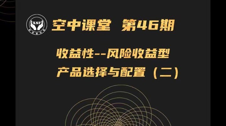 收益型产品的选择与配置