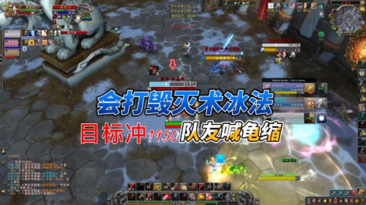 【黄發財】对抗毁灭术冰法稍微有点懂了