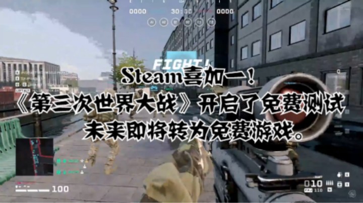 Steam喜加一！《第三次世界大战》开启了免费测试，未来即将转为免费游戏。