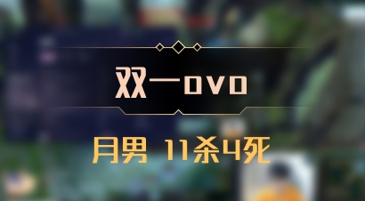 【双一ovo】月男 11杀4死
