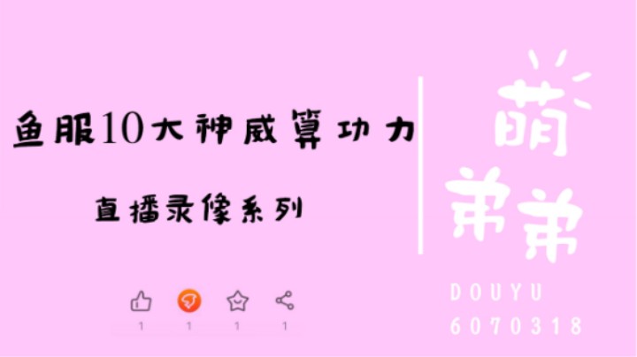 鱼服10大神威算功力