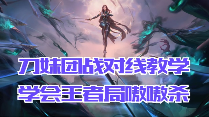 lol手游，团战细节拉扯，学会王者局嗷嗷杀