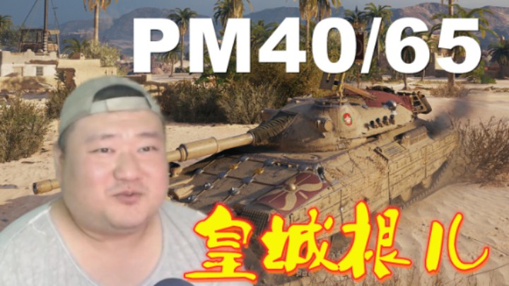 【坦克世界】T50见兔撒鹰满血无伤 P65自娱自乐勇士阿拉曼