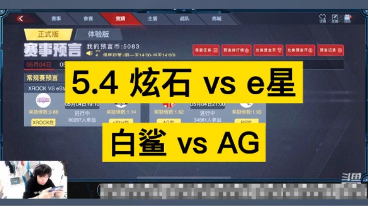 5.4炫石vs E星，白鲨vs AG。兄弟们看着来吧！