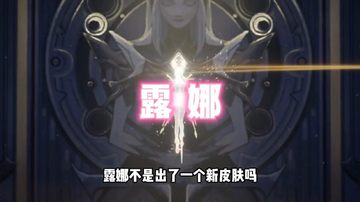 这一局打下来，我离国服露娜又远了一米！