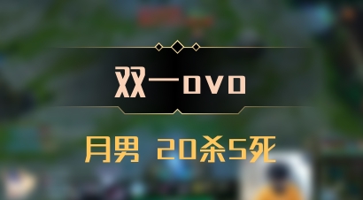【双一ovo】月男 20杀5死