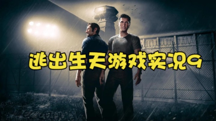 逃出生天游戏实况9