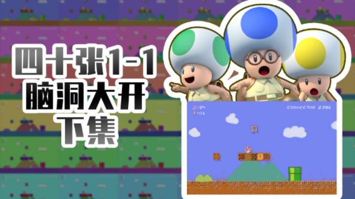 【马里奥专题】神奇的1-1世界（下）