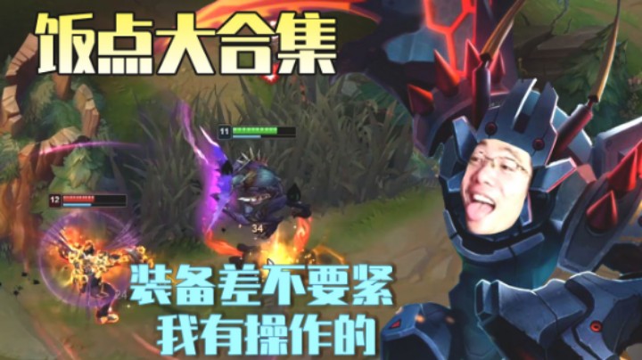 大司马饭点合集：装备差不要紧，我有操作的！