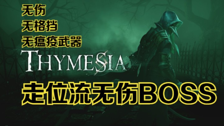 首发！无伤、无格挡、无瘟疫武器《记忆边境》走位流无伤BOSS战