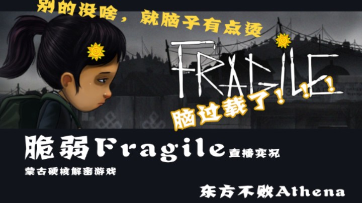 东方の脑过载：脆弱Fragile蒙古硬核解密游戏P1