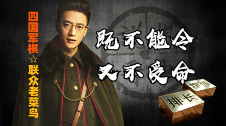 四国军棋：双明最怕对家是那种既不能令又不受命的主，你觉得呢？