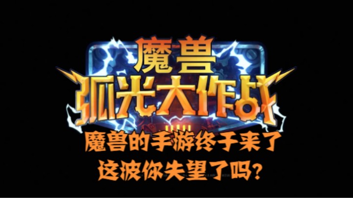 魔兽的手游终于来了，这波你失望了吗？