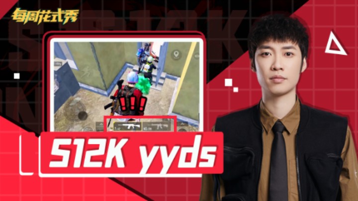 【每周花式秀】敌人：他来了他来了 他拿着S one two K来了