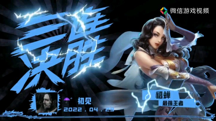 没想到我的貂蝉也可以秀[弹幕梗嚯]