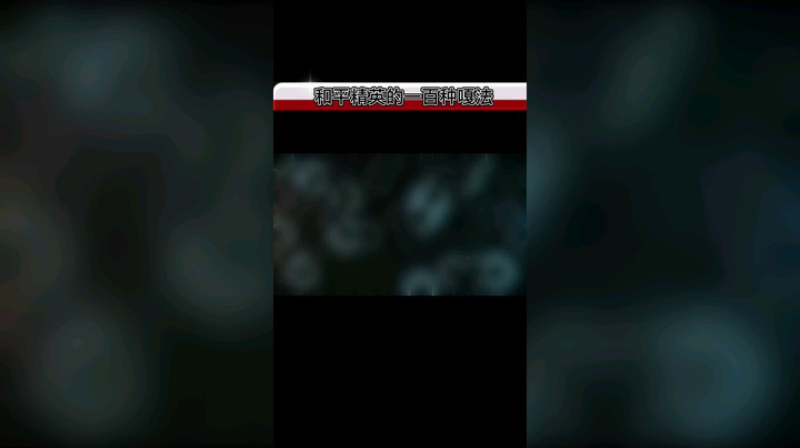 【和平精英的一百种死法】：紧急呼救器是好东西，但……[弹幕梗下饭]