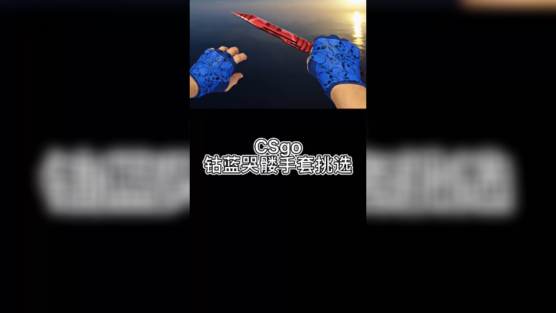 【csgo皮肤】钴蓝骷髅手套怎么挑呢？
