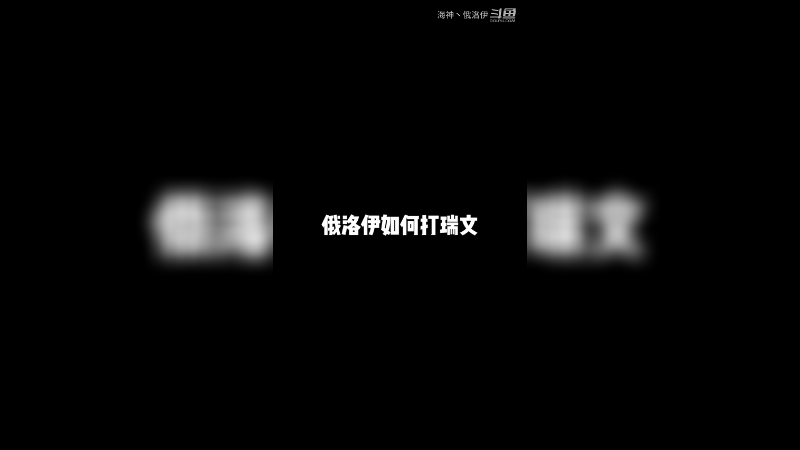 俄洛伊如何打瑞文