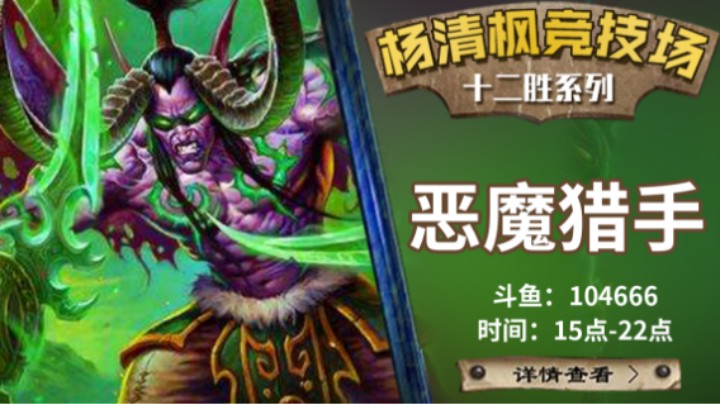 【杨清枫炉石传说竞技场540】双多重打击快攻恶魔猎手12胜