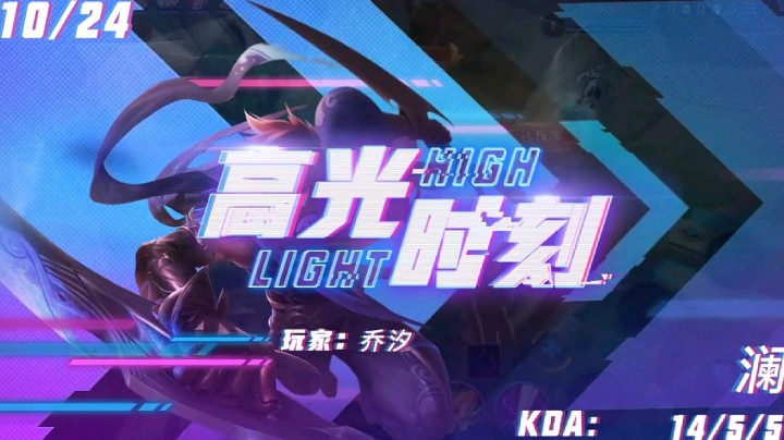 澜的高光时刻14-5-5