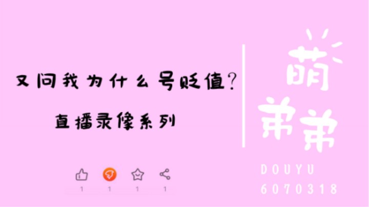 又问我为什么号贬值？