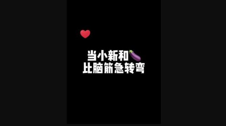 《脑筋急刹车》