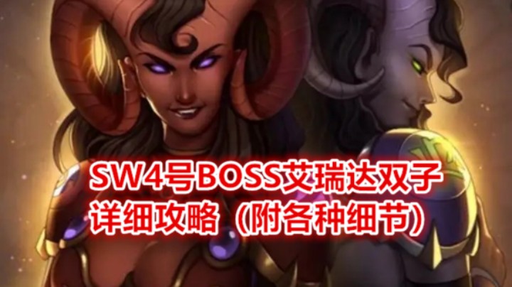 太阳之井4BOSS艾瑞达双子细攻略【SW保姆级攻略】附站位技能详解