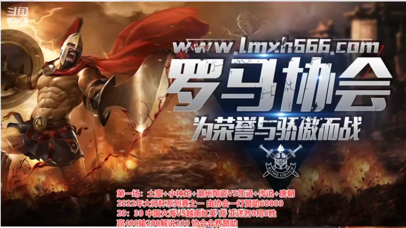【2022-04-30 18点场】罗马协会：罗马复兴巅峰对决