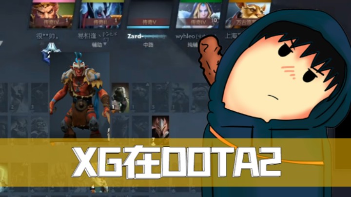 XG DOTA2单排-巨魔战将