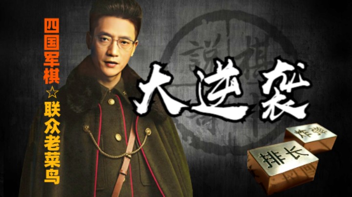 四国军棋：都死的透透的了，竟然神逆转双双绝杀。