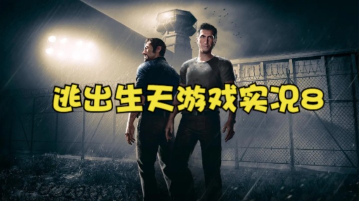 逃出生天游戏实况8
