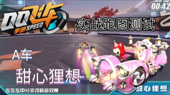 QQ飞车手游：A车甜心狸想实战跑图测试，粉红色车身相当好看！
