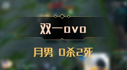 【双一ovo】月男 0杀2死