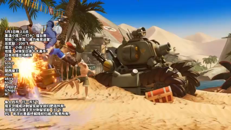 【2022-05-03 19点场】边哥BeenGor：直播:拳皇15日本10大高手攻擂小孩！