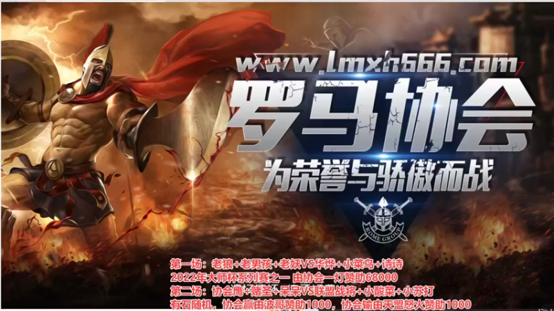 【2022-05-01 19点场】罗马协会：罗马复兴巅峰对决