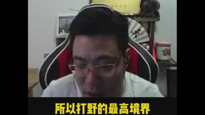 日常大司马：打野的最高境界就是打野！