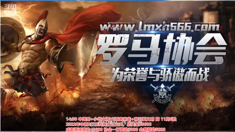 【2022-05-04 14点场】罗马协会：罗马复兴巅峰对决