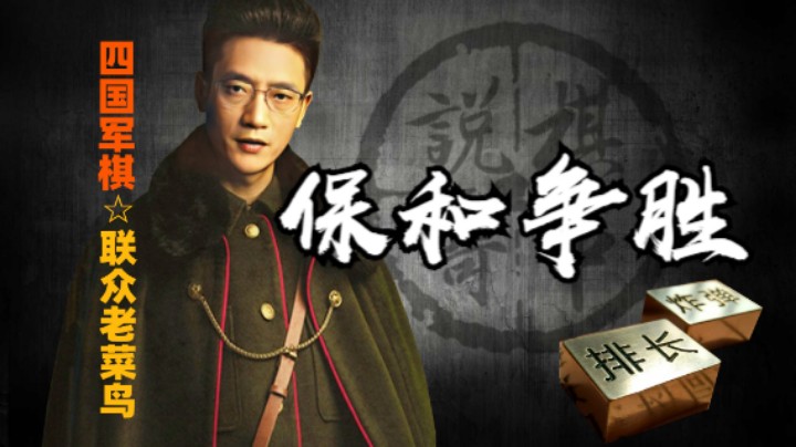 四国军棋：守是守住了，但是出线进攻还是有点难。