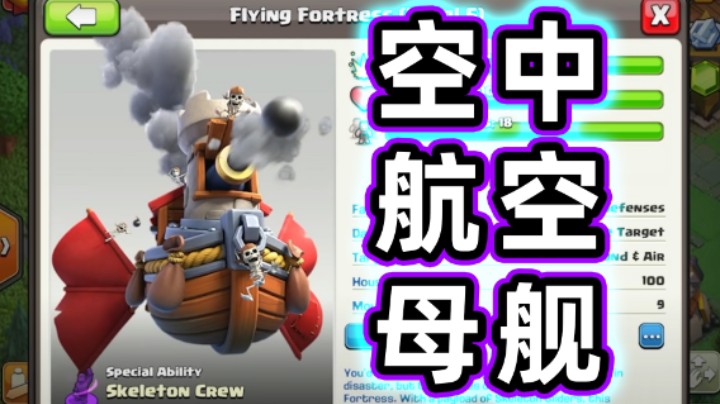 部落冲突：空中的航空母舰！飞行堡垒