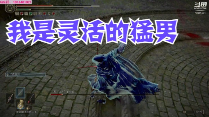 黑刀：俺也很灵活