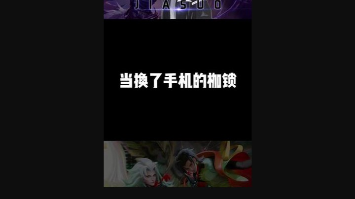 当换了手机的枷锁