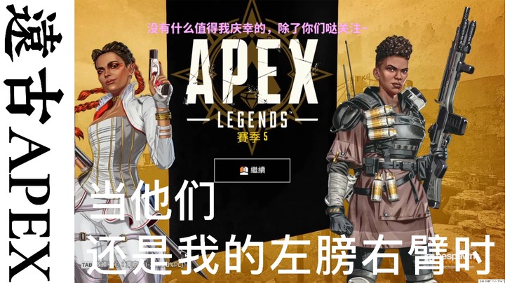 远古版本APEX的快乐不再