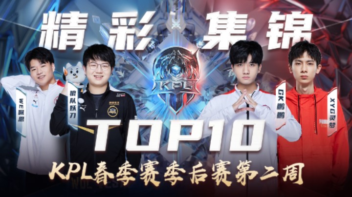 【KPL春季赛】季后赛第二周top10精彩集锦