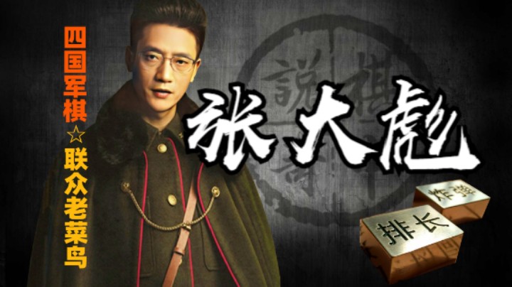 四国军棋：张大彪立功了，主动请战，这一波有点威猛。