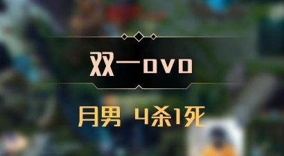 【双一ovo】月男 4杀1死