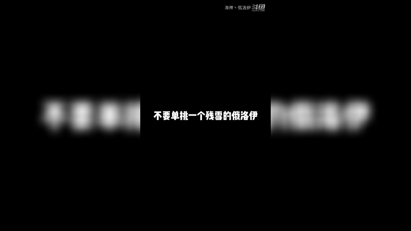 不要单挑一个残血的俄洛伊