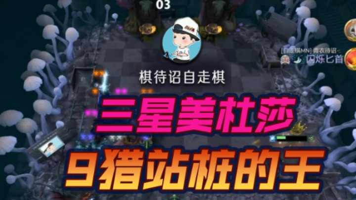 三星美杜莎 9猎站桩的王