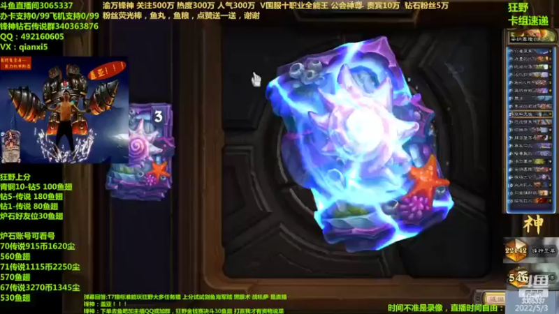 【2022-05-03 10点场】渝万锋神：渝万锋神至尊炉石传说3065337直播间