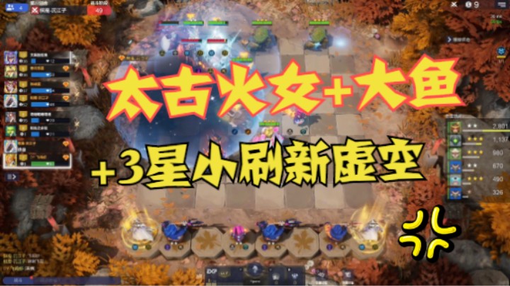 太古火女+大鱼，3星小刷新虚空全程控？